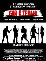 Бой с тенью (2005)