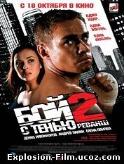 "Бой с тенью 2: Реванш" (2007)