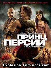 "Принц Персии: Пески времени" (2010)