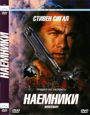 "Наемники" (2006)