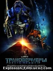 "Трансформеры 2: Месть падших" (2009)