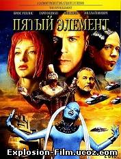 "Пятый элемент" (1997)
