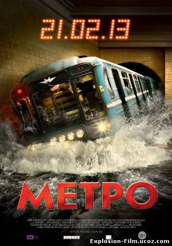 Метро (2013)
