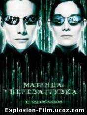 "Матрица 2: Перезагрузка" (2003)
