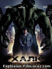 "Невероятный Халк" (2008)