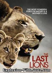 "Последние львы" (2011)
