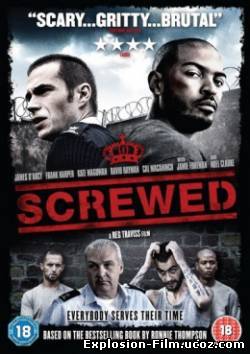 Повернутые / Screwed (2011)