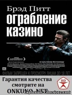 Ограбление казино (2012)