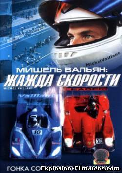 Мишель Вальян: Жажда скорости (2003)