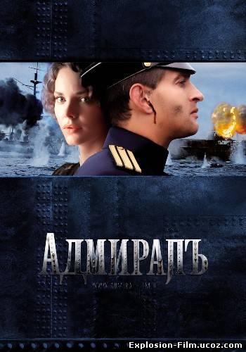 Адмирал (2008)