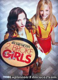 Две разорившиеся девочки - 1 сезон (2011)