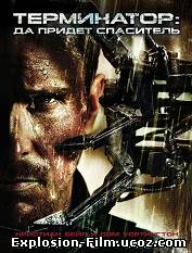 "Терминатор 4: Да придёт спаситель" (2009)
