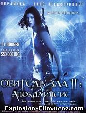 "Обитель зла 2: Апокалипсис" (2004)