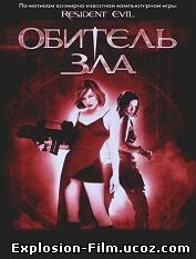 "Обитель зла" (2002)