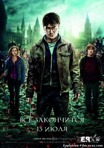 Гарри Поттер и Дары смерти: Часть 2