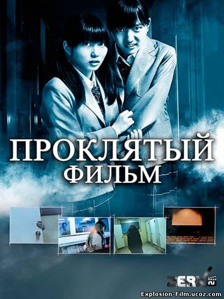 Проклятый фильм