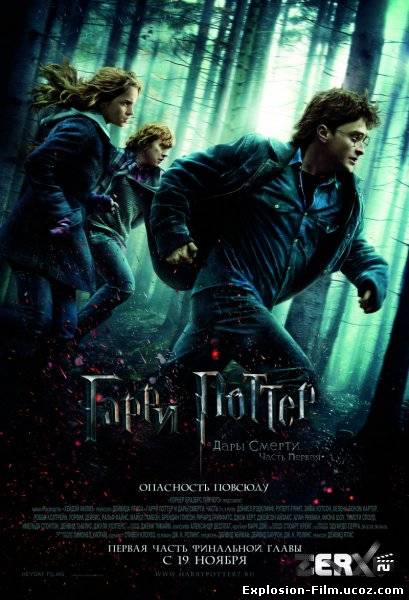 Гарри Поттер и Дары смерти: Часть 1
