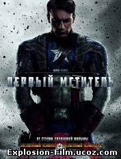 "Первый мститель" (2011)