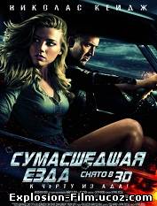 Сумасшедшая езда (2011)