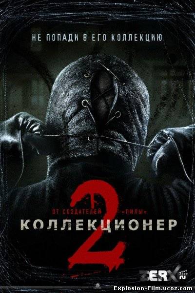 Коллекционер 2