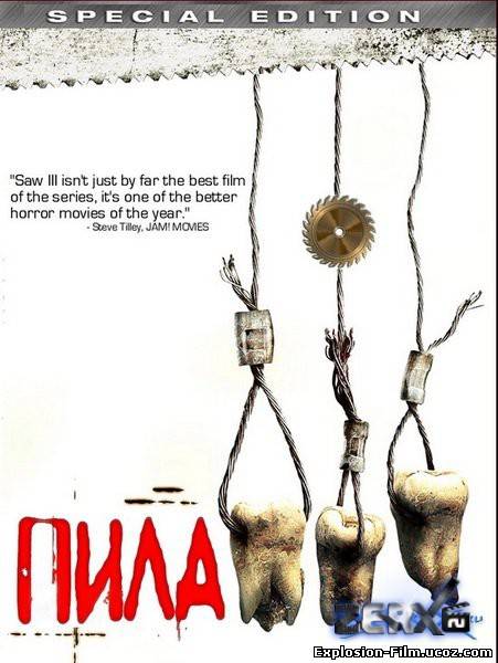 Пила 3