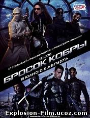 Бросок кобры (2009)
