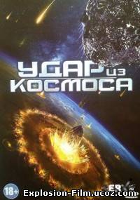 Удар из космоса