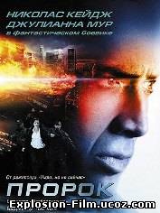 Пророк (2007)