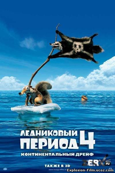 Ледниковый период 4: Континентальный дрейф