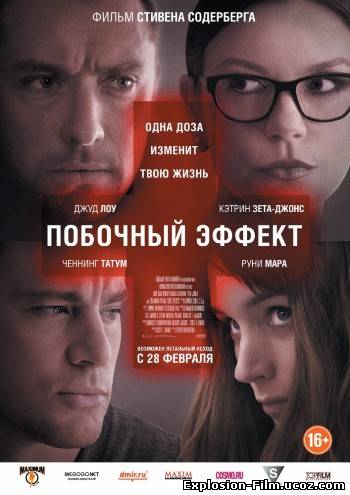 Побочный эффект (2013)
