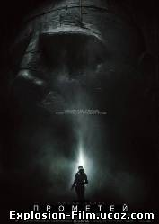 Прометей (2012)