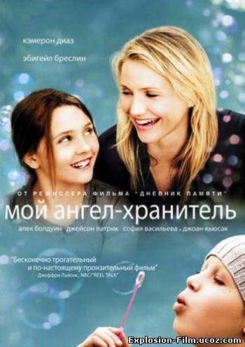Мой ангел-хранитель (2009)