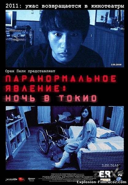 Паранормальное явление 3: Ночь в Токио