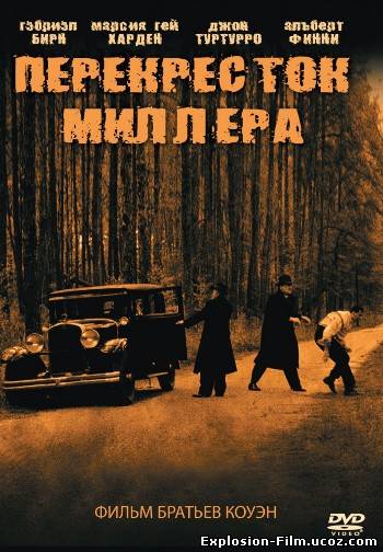 Перекресток Миллера (1990)