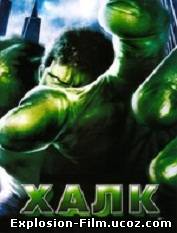 "Халк" (2003)