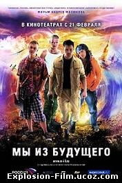 Мы из будущего (2008)