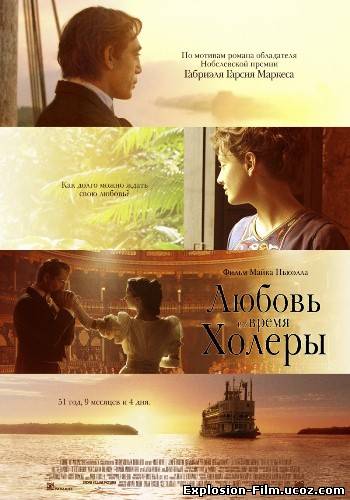 Любовь во время холеры (2007)