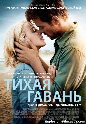 Тихая гавань (2013)