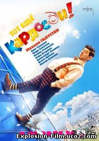 Тот ещё Карлосон!