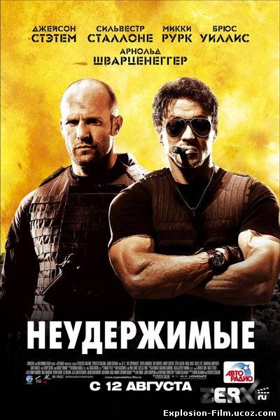 Неудержимые