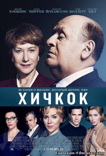 Хичкок (2012)