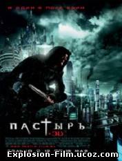 Пастырь (2011)