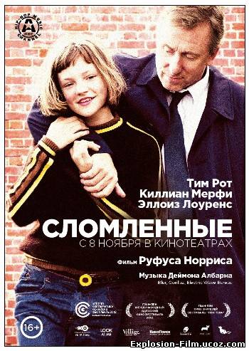 Сломленные (2012)