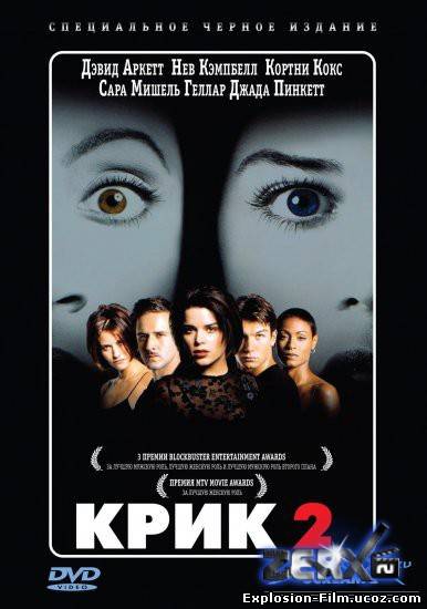 Крик 2
