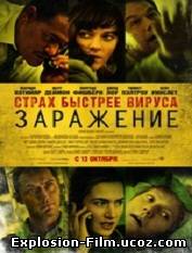 "Заражение" (2011)