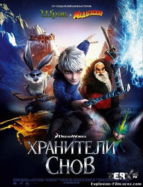 Хранители снов