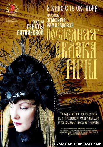 Последняя сказка Риты (2012)
