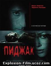 "Пиджак" (2005) смотреть онлайн