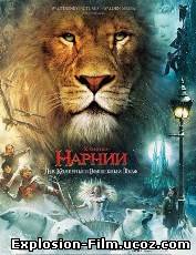 Хроники Нарнии: Лев, ведьма и платяной шкаф (2005)