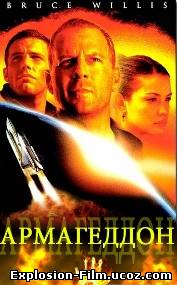Армагеддон (1998)